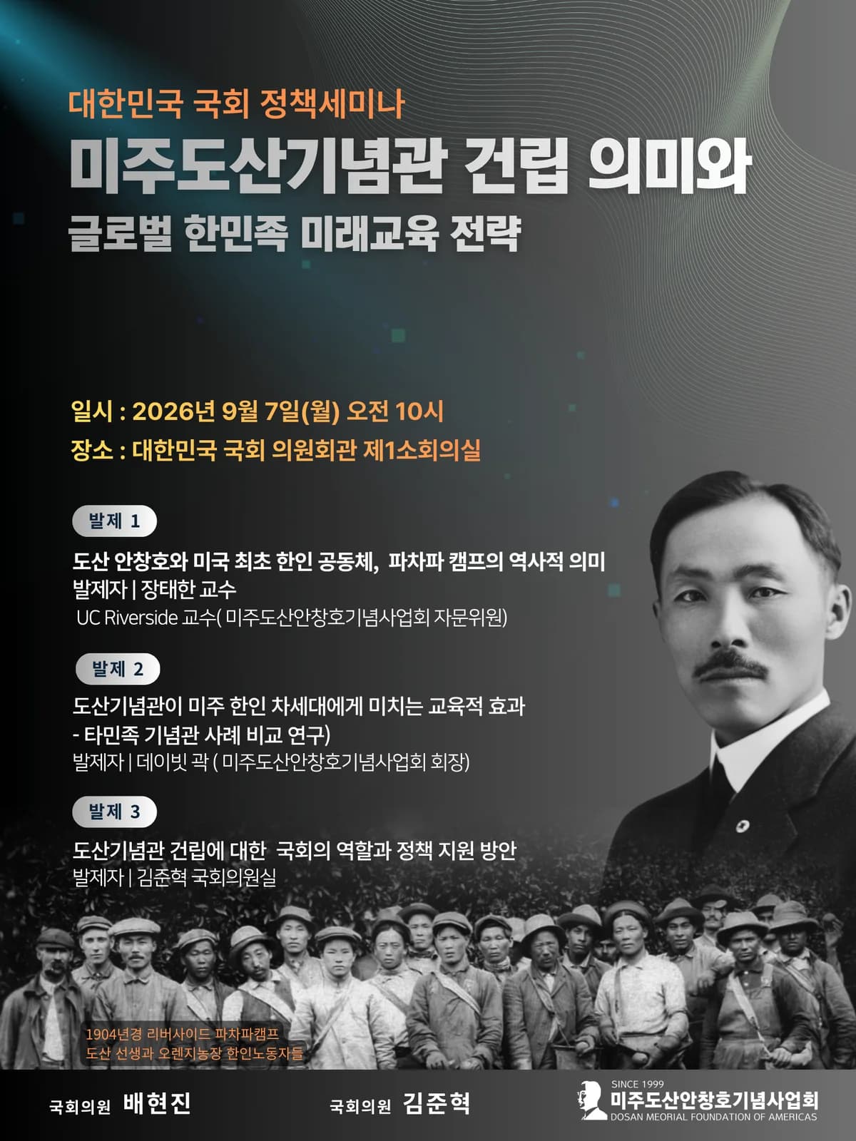 대한민국 국회 정책세미나 안내 포스터. 2026년 9월 7일 월요일 오전 10시, 국회 의원회관 제1소회의실. 발제 세 꼭지와 주최 의원실은 위 본문과 같습니다.