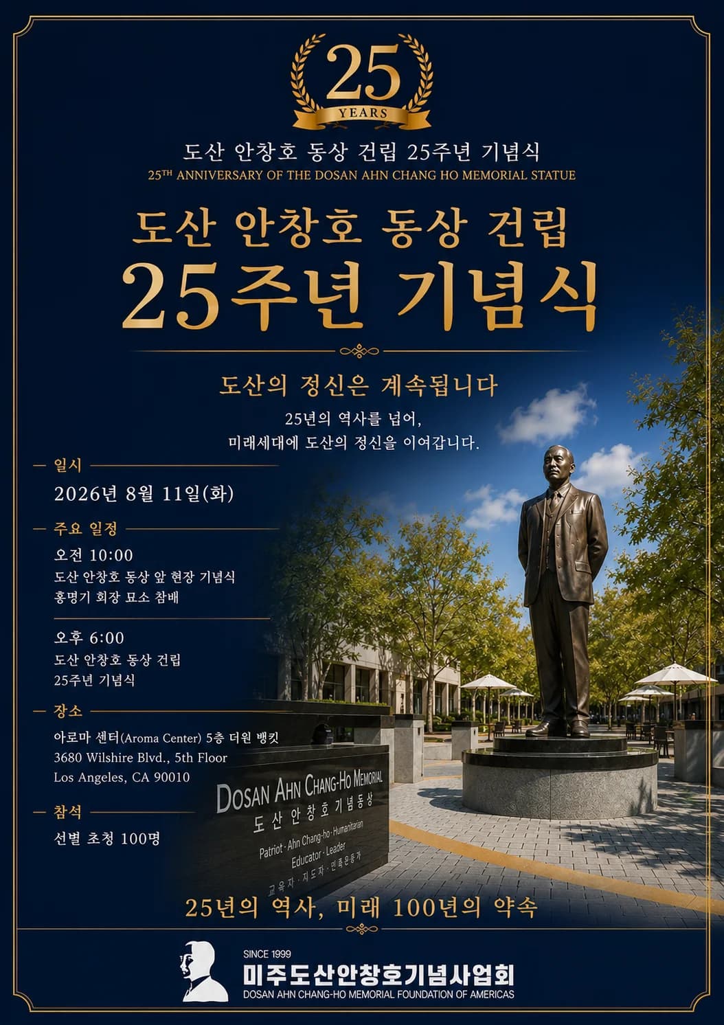 도산 안창호 동상 건립 25주년 기념식 안내 포스터. 2026년 8월 11일 화요일, 리버사이드.